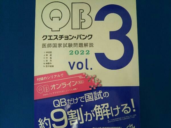 クエスチョン・バンク 医師国家試験問題解説 2020 vol.3 クエスチョン・バンク 医師国家試験問題解説 2020 vol.3