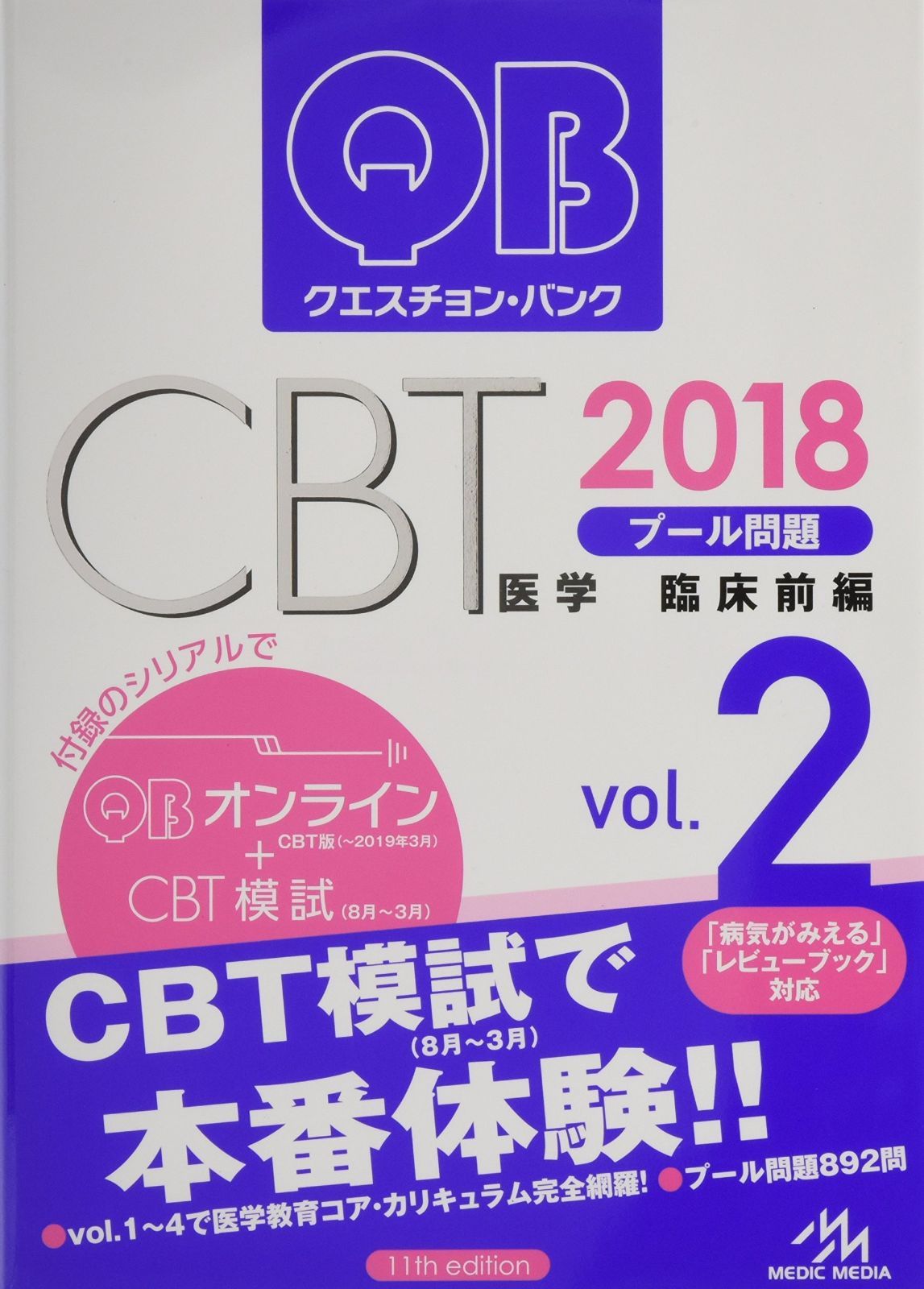 定番人気，新作登場 クエスチョン・バンク CBT 2018 vol.2: プール問題 臨床前編 その他