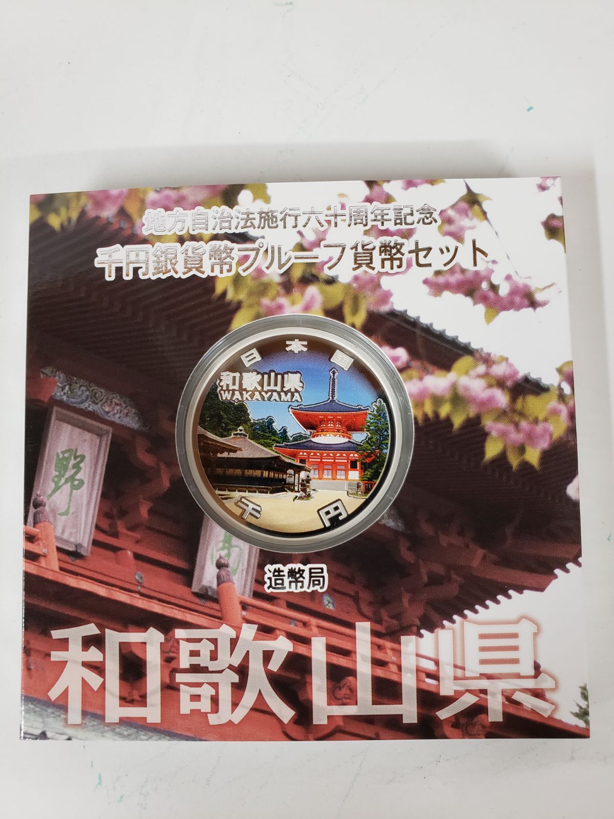 和歌山県 地方自治千円銀貨弊プルーフ貨幣セット