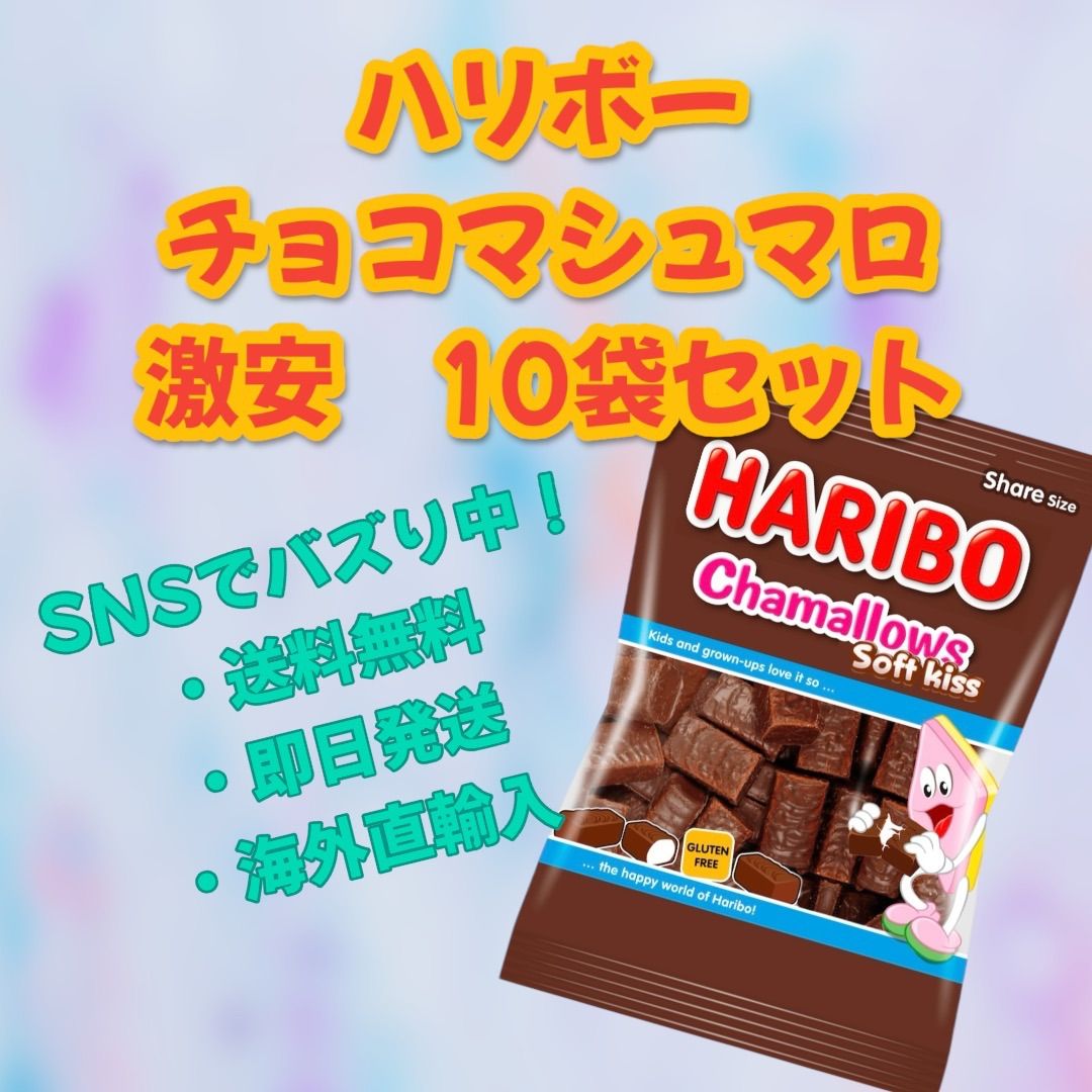 【即日配送】HARIBO ハリボー チョコマシュマロ 200g×10袋 楽天市場】HARIBO ハリボー チョコマシュマロ Chamallows 200g