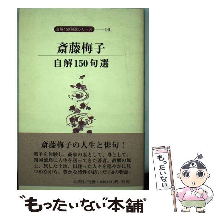 中古】 斎藤梅子 自解150句選 （自解150句選シリーズ） / 斎藤 梅子 ...