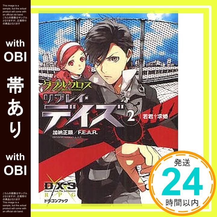 帯ありダブルクロス Tｈｅ 3ｒｄ Eｄｉｔｉｏｎ リプレイ・デイズ(2