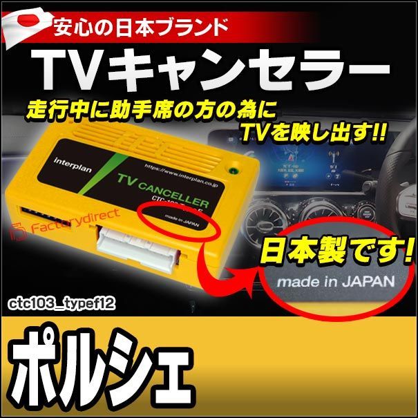 CTC-103 TypeF12 TVキャンセラー ポルシェ カイエン パナメーラ マカン 911 タイカン TVフリー TVジャンパー キャンセラー テレビ テレビキャンセラー ナビ