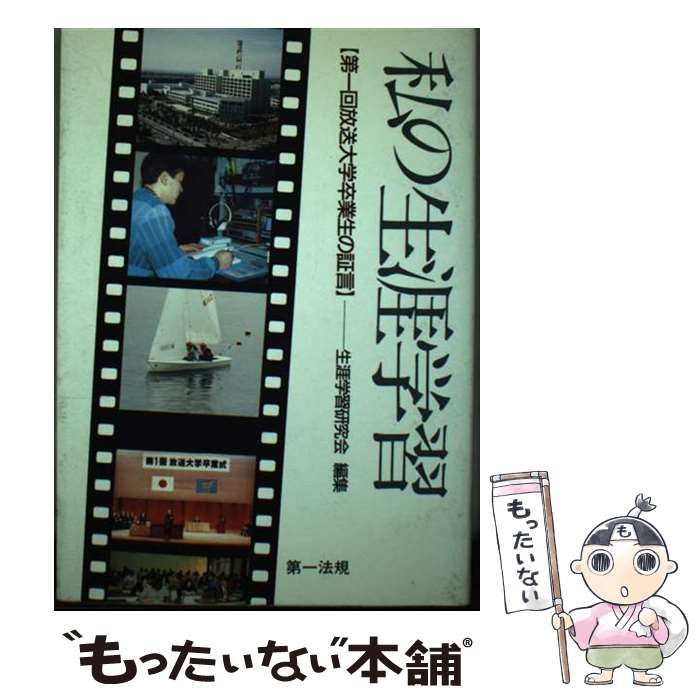 【中古】 私の生涯学習 第一回放送大学卒業生の証言/第一法規出版/生涯学習研究会 中古】 私の生涯学習 第一回放送大学卒業生の証言 / 生涯学習