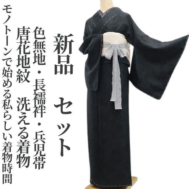 ❁tomihisa❁ セット 唐花地紋 洗える着物”モノトーンで始める私らしい着物時間”小紋 色無地 長襦袢 兵児帯 6983