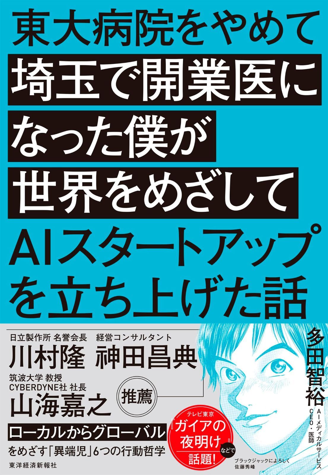 東大病院をやめて埼玉で開業医になった僕が世界をめざしてAIスタートアップを立ち上げた話 東大病院をやめて埼玉で開業医になった僕が世界をめざしてAI 東大病院をやめて埼玉で開業医になった僕が世界を 東大病院をやめて埼玉で開業医になった僕が世界をめざしてＡＩ 東大病院をやめて埼玉で開業医になった僕が世界をめざしてAIスタートアップを立ち上げた話 著者に聞く『東大病院をやめて埼玉で開業医になった僕が世界を 医師の先生が「AIスタートアップを立ち上げた話」の読書会に参加