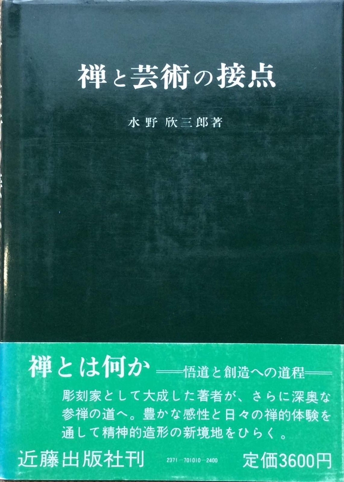 禅と芸術の接点 1983年