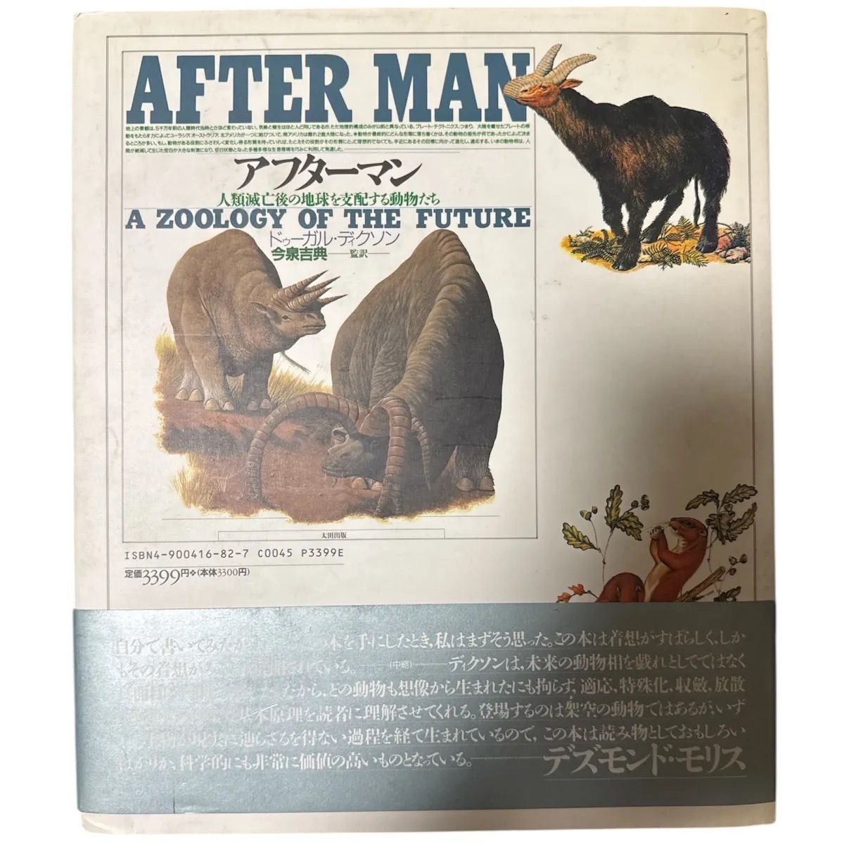 ドゥーガル・ディクソン アフターマン 人類滅亡後の地球を支配する動物