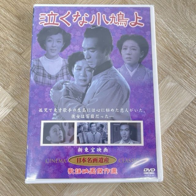 新品 DVD 泣くな小鳩よ 新東宝映画 日本名画遺産 歌謡映画傑作選 岡