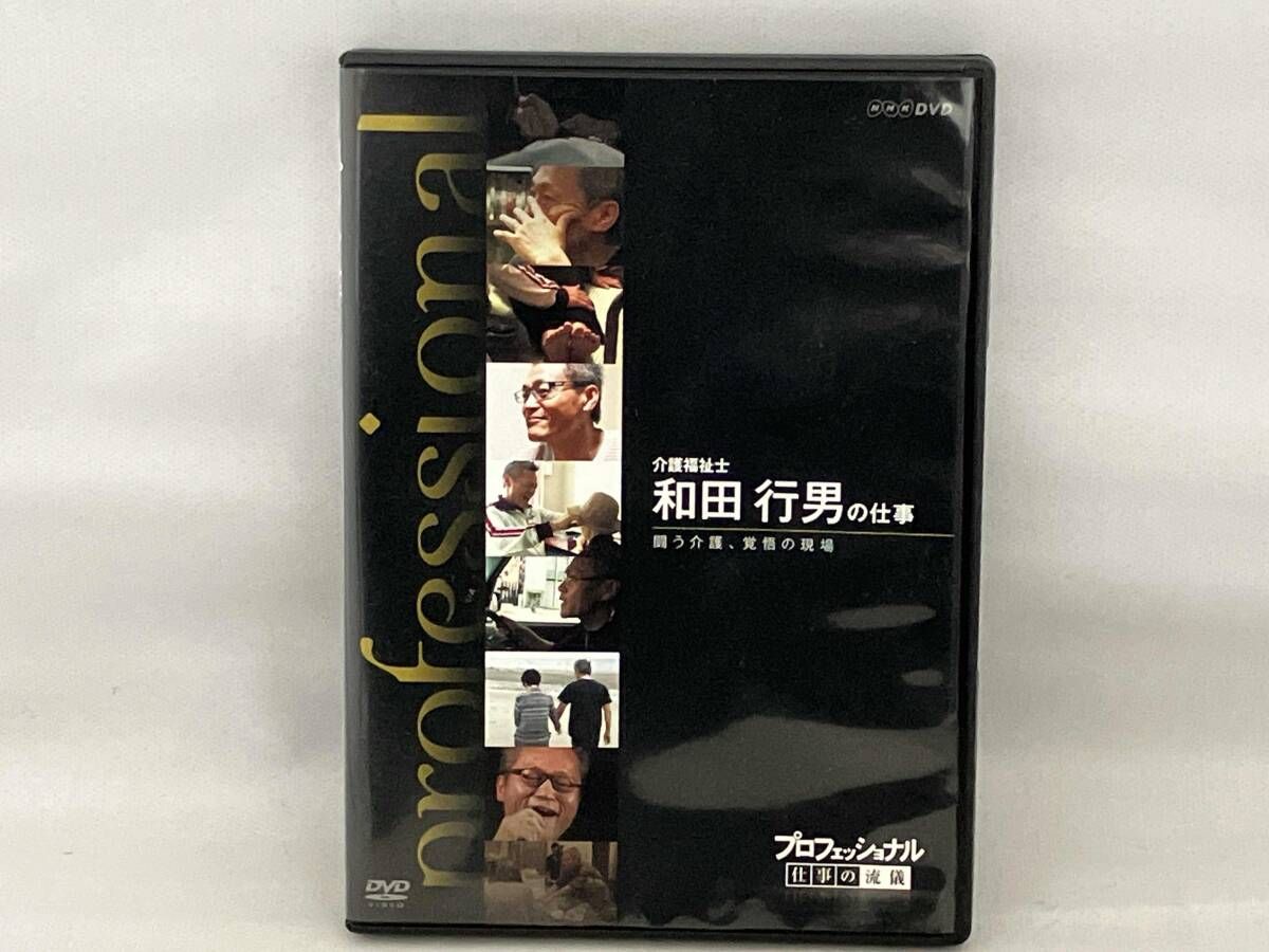 DVD プロフェッショナル 仕事の流儀 介護福祉士 和田行男の仕事