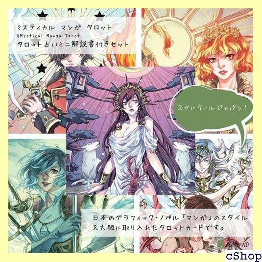 ミスティカル マンガ タロット 特製ボックス入り タロット占い解説書付き 917