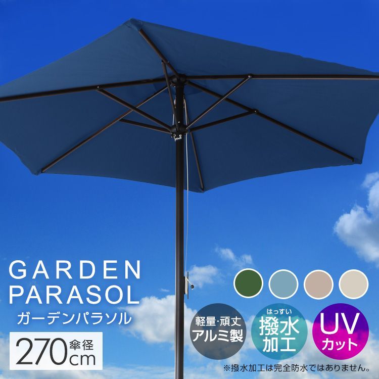 直径2.7ｍ パラソルセット ガーデンパラソル パラソル 270cm ベース21kg ガーデンパラソルセット ガーデン ガーデニング カーデンファニチャー 庭 テラス アウトドア ビーチ キャンプ 日傘 折りたたみ 日よけ ODTT13 ODTT14A