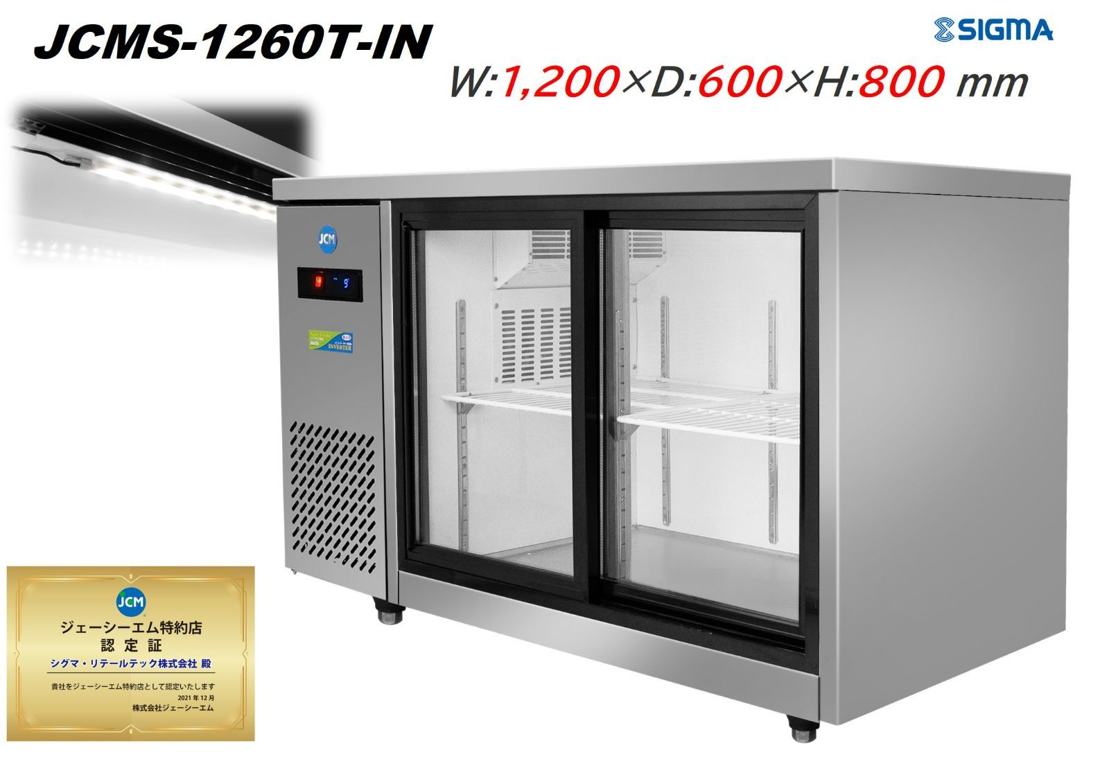 JCMS-1260T-IN 台下 冷蔵ショーケース 横型 150L 冷蔵庫 コールドテーブル インバーター搭載機種 41％割引 