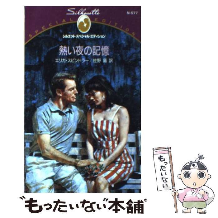 【中古】 熱い夜の記憶/ハーパーコリンズ・ジャパン/エリカ・スピンドラー 中古】 熱い夜の記憶/ハーパーコリンズ・ジャパン/エリカ