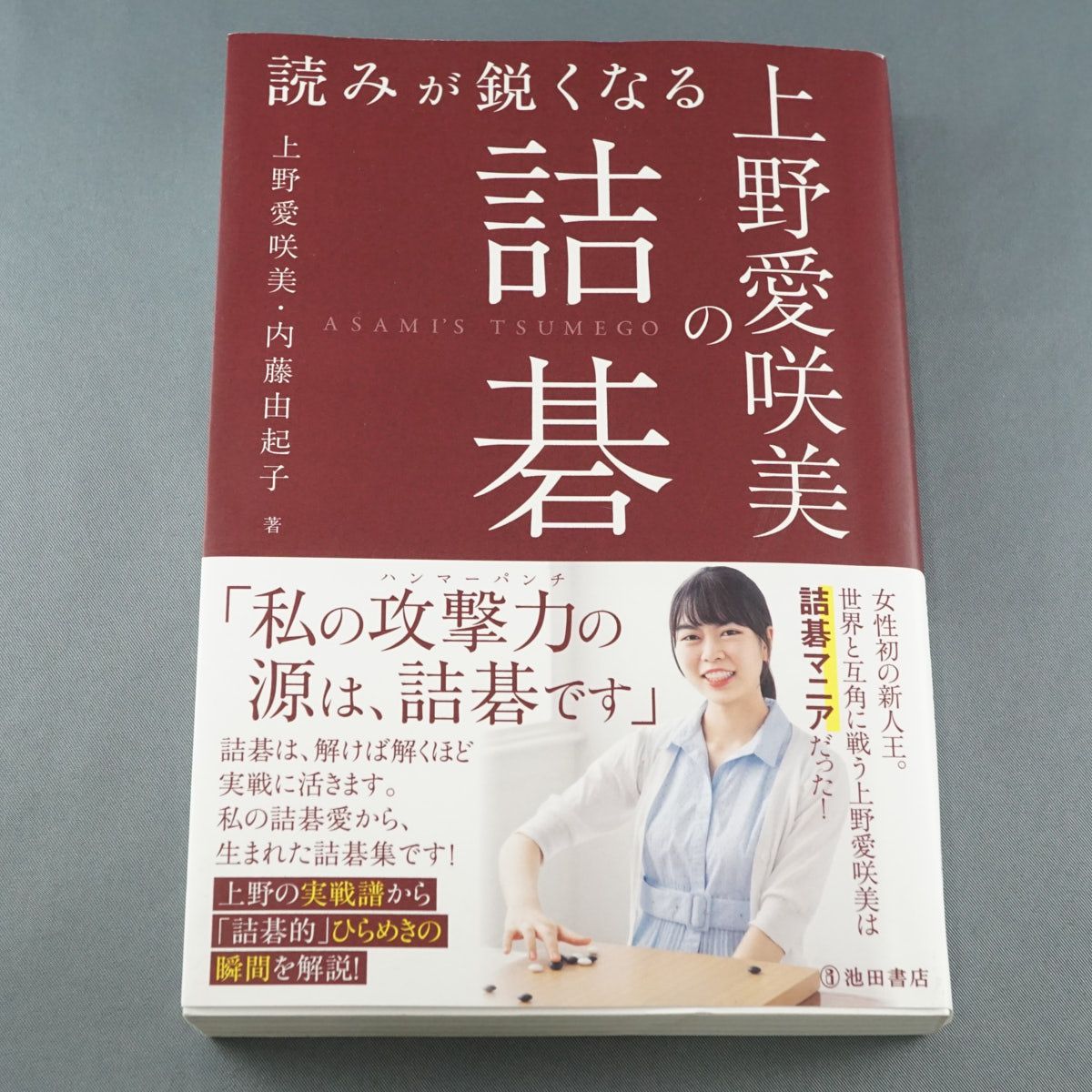 読みが鋭くなる上野愛咲美の詰碁 上野愛咲美 直筆サイン本 シュリンク