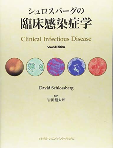 シュロスバーグの臨床感染症学 David Schlossberg; 岩田健太郎