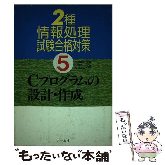 【中古】 Ｃプログラムの設計・作成/オーム社/松坂良一 中古】 Cプログラムの設計・作成 （2種情報処理試験合格対策