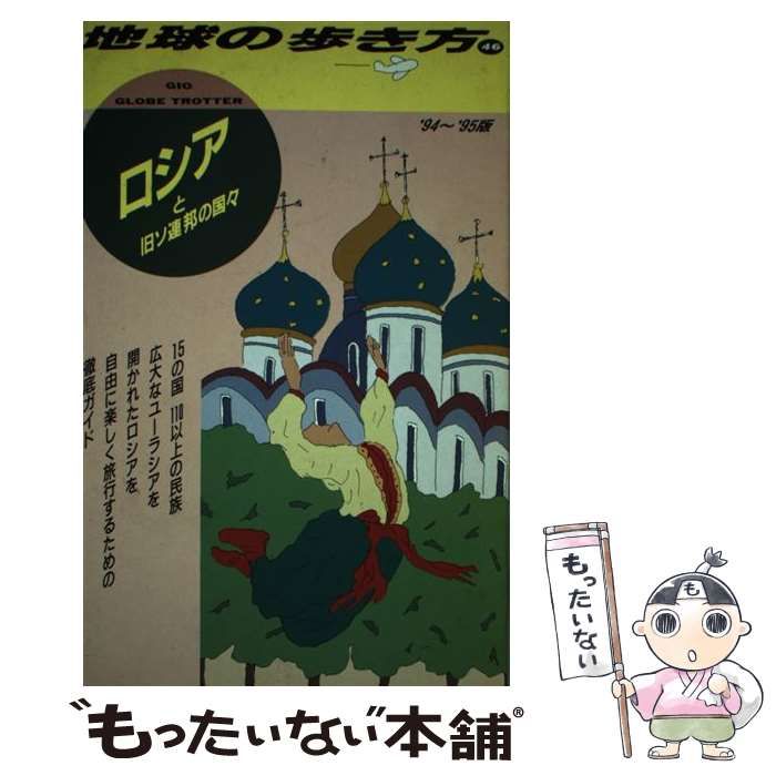 中古】 ロシアと旧ソ連邦の国々 1994～95年 (地球の歩き方 46) / 地球