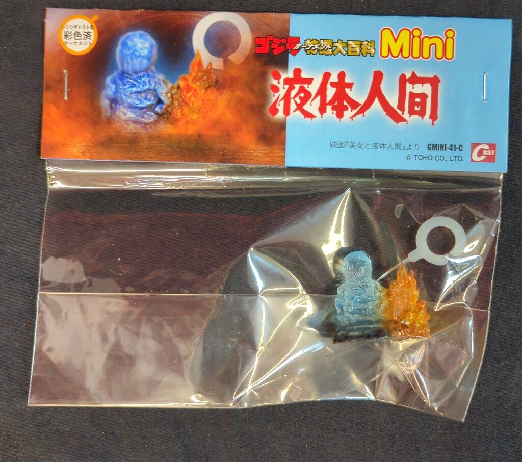 最大15%OFFクーポン CAST メルカリ - 液体人間 ゴジラオーナメント特撮大百科Mini 特撮