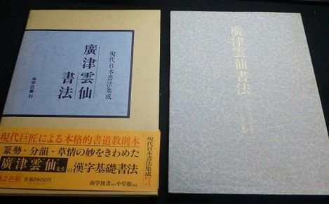 未使用品 広津雲仙書法 現代日本書法集成 尚学図書 送料込み！ 本