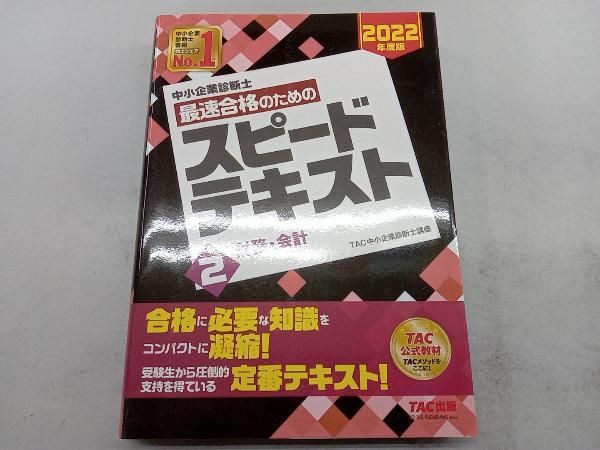 中小企業診断士 2022年度版 最速合格のためのスピードテキスト 中小企業診断士 最速合格のためのスピｰドテキスト 2022年度版(2