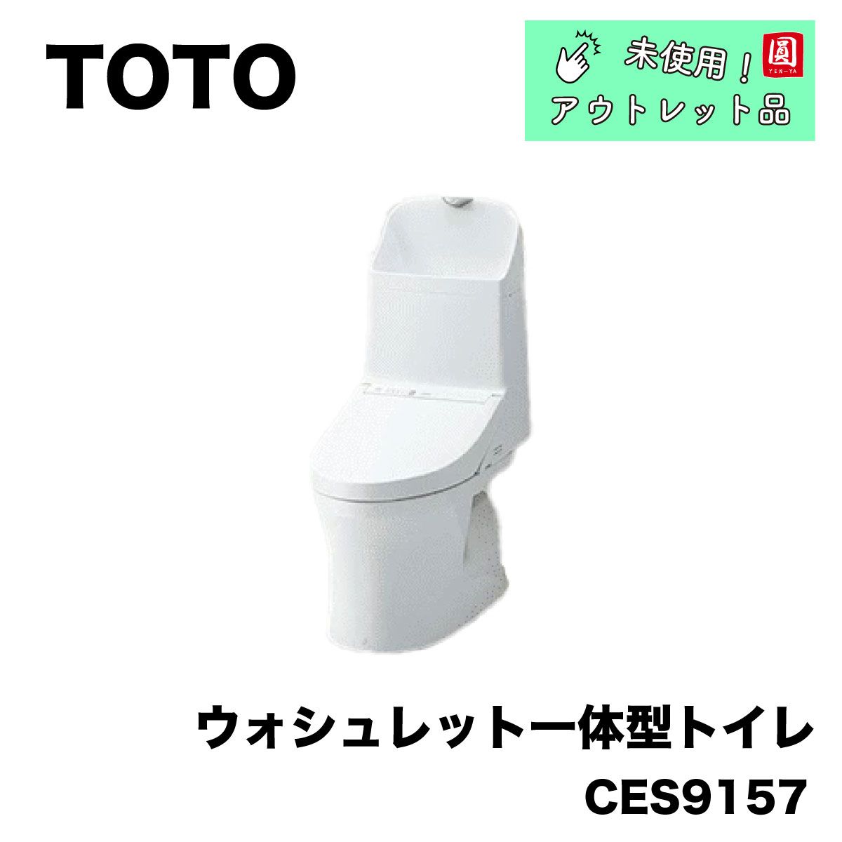 TOTO ウォシュレット 一体形便器 ZR2 CES9157M#NW1 ホワイト 手洗い付 床排水 リモデル トイレ - メルカリ