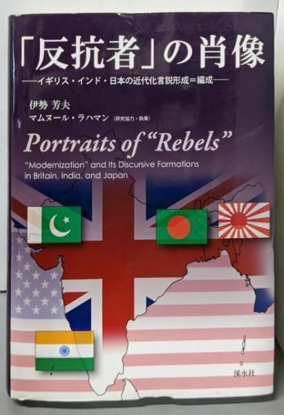 【中古】「反抗者」の肖像:イギリス・インド・日本の近代化言説形成=編成／伊勢 芳夫 (著)、Mamunur Rahman (原名)／渓水社 中古】「反抗者」の肖像:イギリス・インド・日本の近代化言説