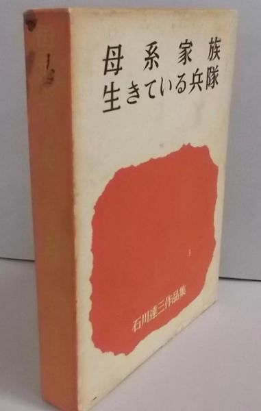 中古】母系家族・生きている兵隊 石川達三作品集 3／石川 達三