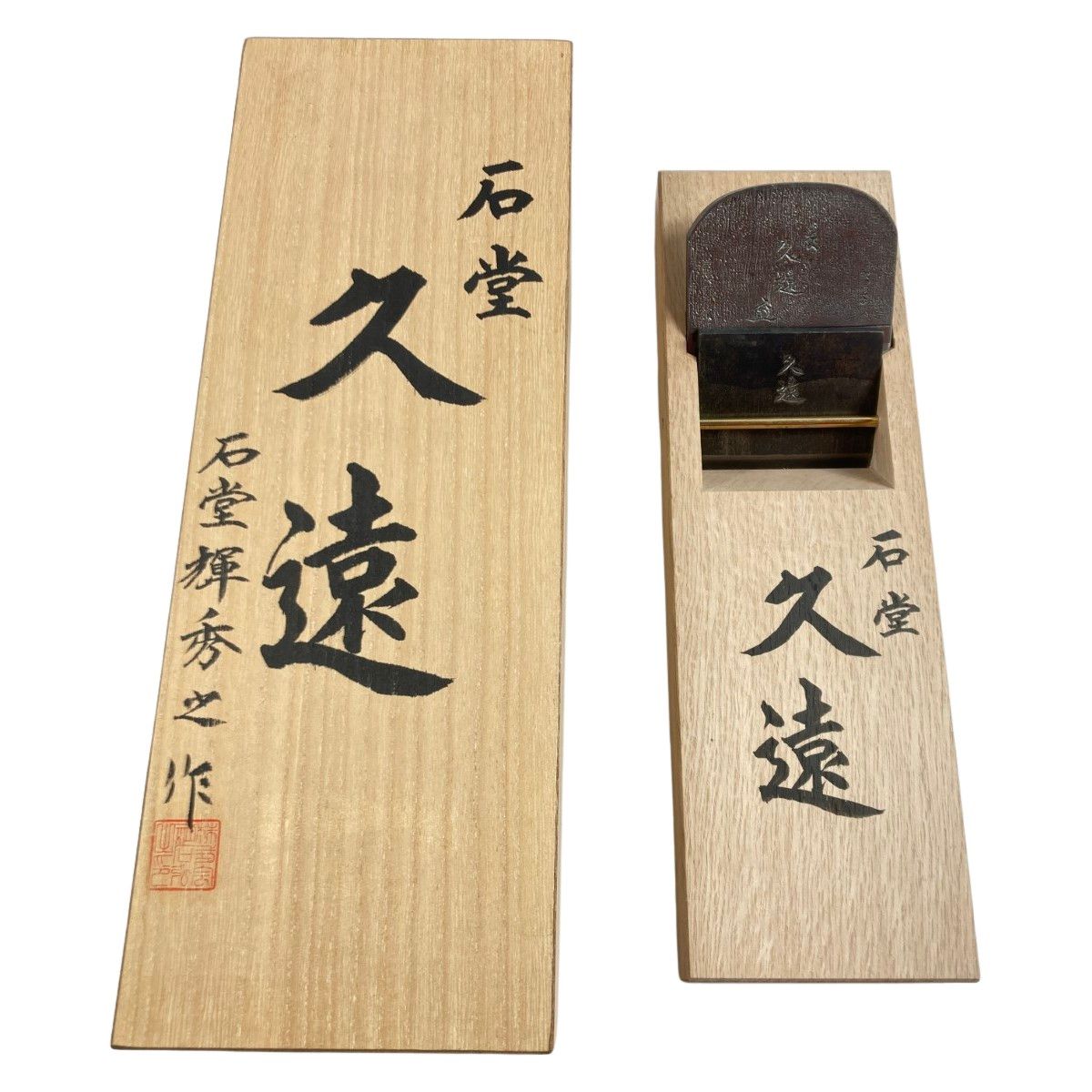 ＊＊ 久遠 久遠 石堂輝秀作 二寸鉋 桐箱入り 昭和五十七年製作 石堂輝秀作