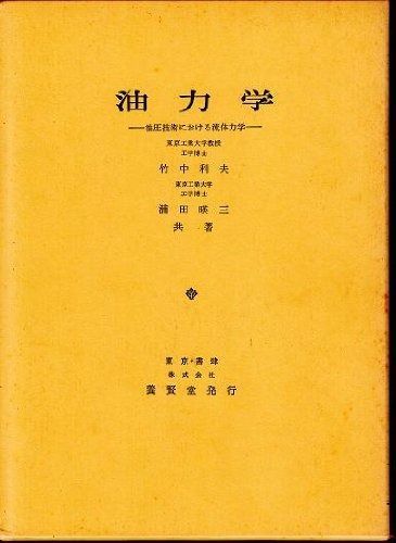 油力学―油圧技術における流体力学 1968年