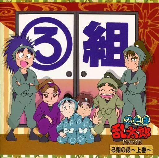 【中古品】　忍たま乱太郎　ドラマCD　ろ組の段〜中巻〜 忍たま乱太郎」ドラマCD ろ組の段－中巻－: 中古 | アニメ | CD