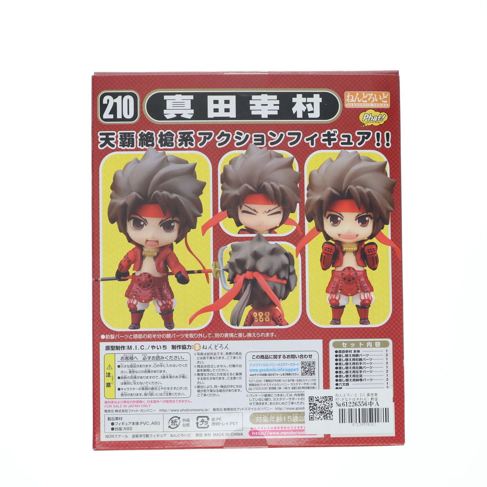 ねんどろいど 210 真田幸村(さなだゆきむら) 戦国BASARA(バサラ) 完成