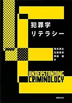 【未使用】【中古】 犯罪学リテラシー