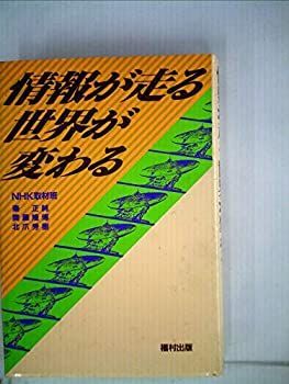 【中古】【非常に良い】情報が走る世界が変わる