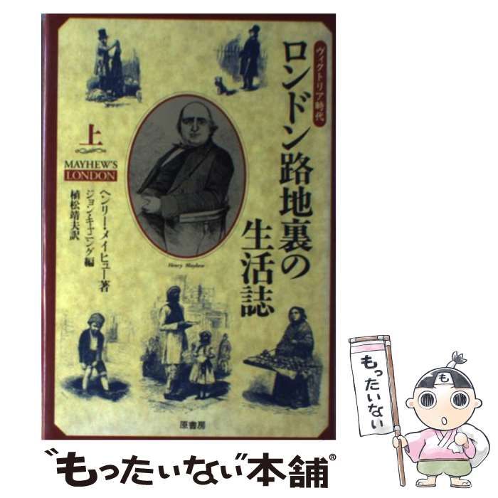 【中古】 ロンドン路地裏の生活誌 ヴィクトリア時代 上 / ヘンリー・メイヒュー、ジョン・キャニング / 原書房