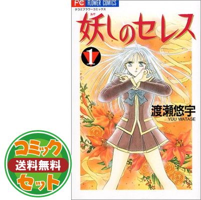 妖しのセレス DVD全巻完結セット セット】妖しのセレス 全14巻完結 渡瀬悠宇 - メルカリ