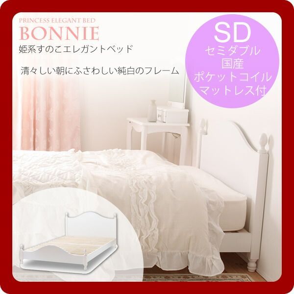 セミダブル 国産ポケットコイルマット付：姫系すのこエレガントベッドBonnie（ボニー） 【代引不可】