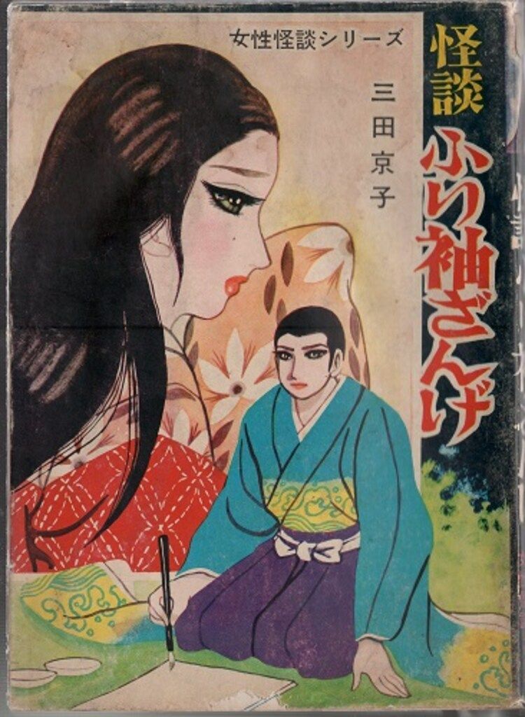 あかしや書房 少年少女漫画 6 北條秀夫 ふり袖御殿 (カバー付)