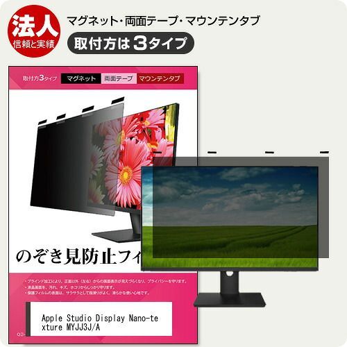 AppleStudioDisplayNano-textureMYJJ3J/A[27インチ]覗き見防止のぞき見防止プライバシーフィルターマグネット式取付方法３タイプモニターソフトブルーライトカット着脱簡単取り外し可能反射防止キズ防止メール便送料無料