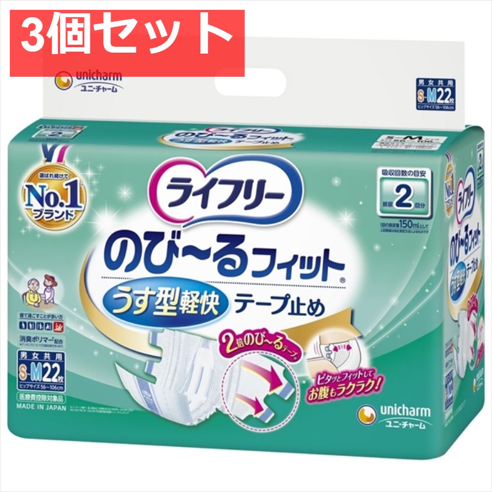 ライフリーのびーるフィットうす型軽快テープ止めSM22 3個セット