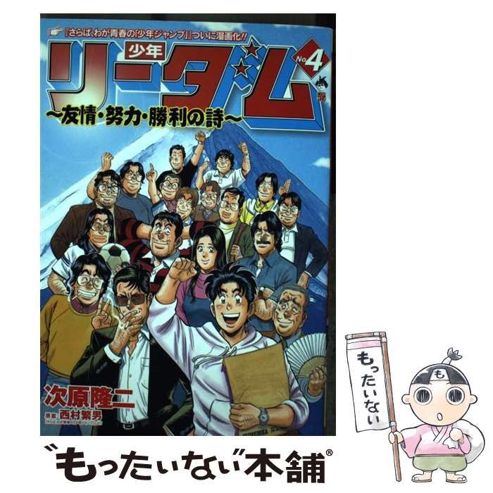 【中古】 少年リーダム～友情・努力・勝利の詩 ４/新潮社/次原隆二 Amazon.co.jp: 少年リーダム~友情・努力・勝利の詩 1 (BUNCH