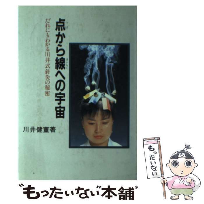 中古】 点（つぼ）から線（けいらく）への宇宙 だれにもわかる川井式