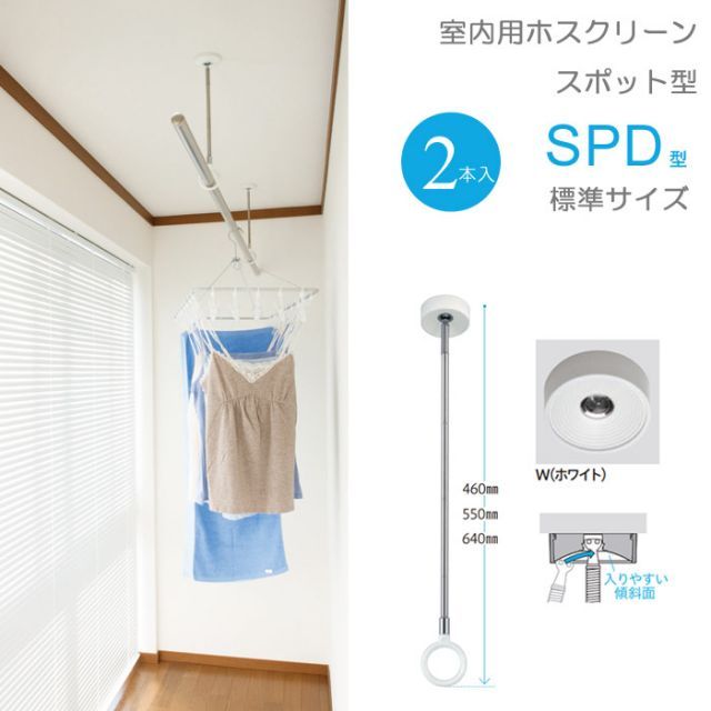 物干し 室内物干し 吊り下げ 物干し金物 物干金物 川口技研 ホスクリーン スポット型 SPD型 標準サイズ 46cm ホワイト スムーズなポール装着 2本組１セット