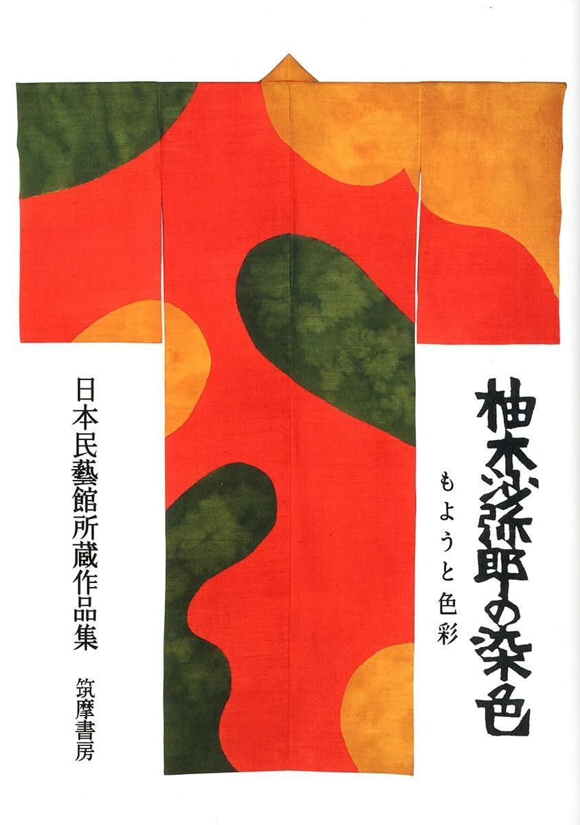 柚木沙弥郎の染色 もようと色彩 日本民藝館所蔵作品集 (単行本) 【公式