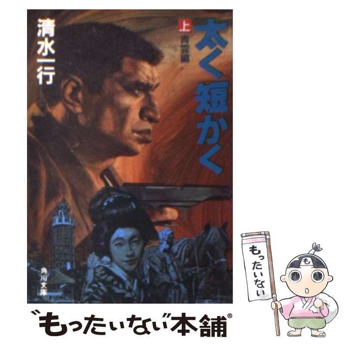 【中古】 太く短かく 上/勁文社/清水一行 中古】 太く短かく 上 / 清水 一行 / 角川書店 - メルカリ