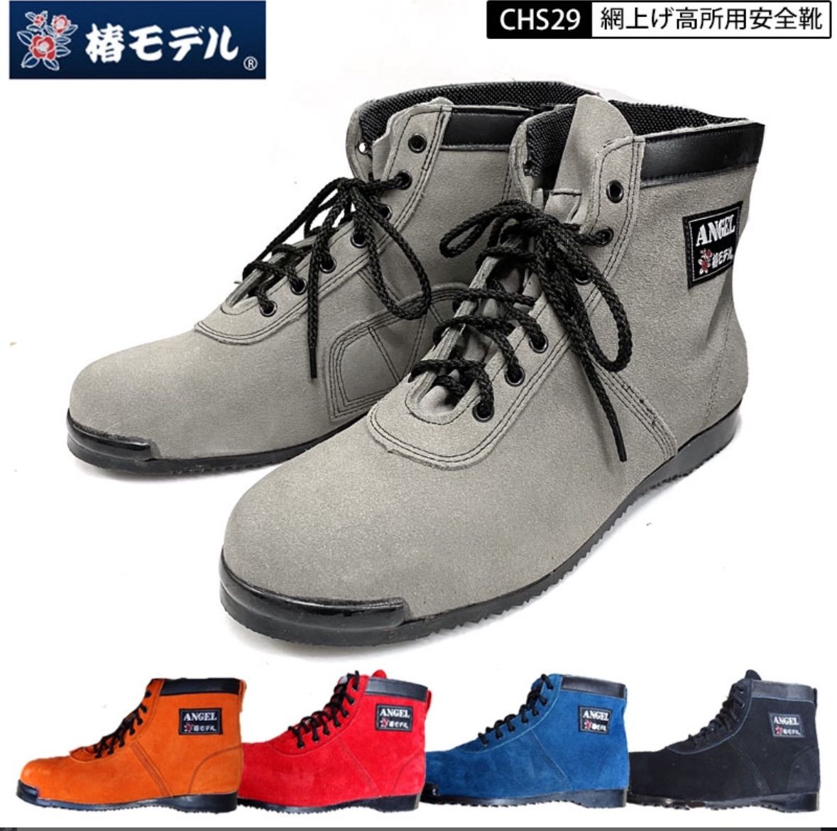 椿モデル エンゼル コラボモデル CHS29 霞（グレー）JIS規格 高所用