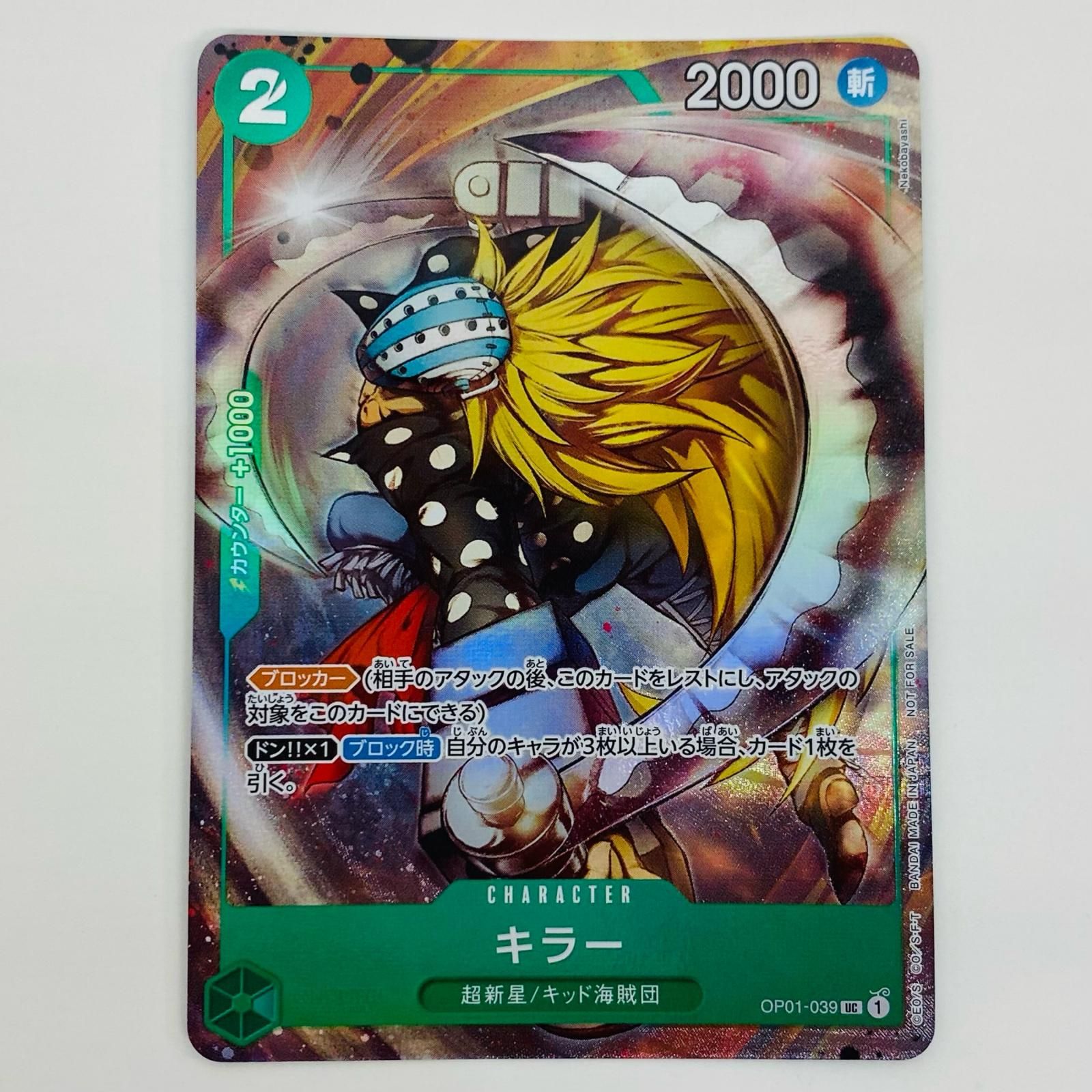 ワンピースカードゲーム【UCパラレル セット】 中古 トレーディングカード キラー パラレル （Nekobayashi） UC