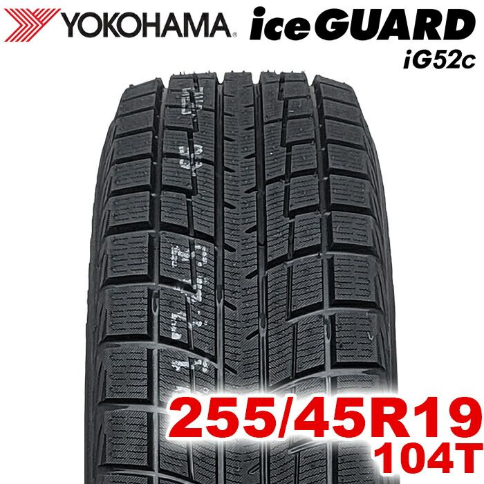 製 YOKOHAMA 255 45R19 104T ice GUARD iG52c アイスガード ヨコハマタイヤ スタッドレス 冬タイヤ 雪 氷 1本