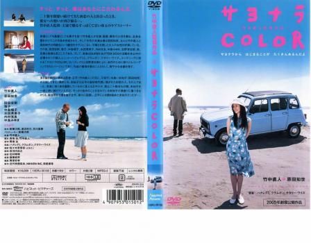 サヨナラ ＣＯＬＯＲ [レンタル落ち] ナ565♪ サヨナラ COLOR レンタル落ちDVD 竹中直人 原田