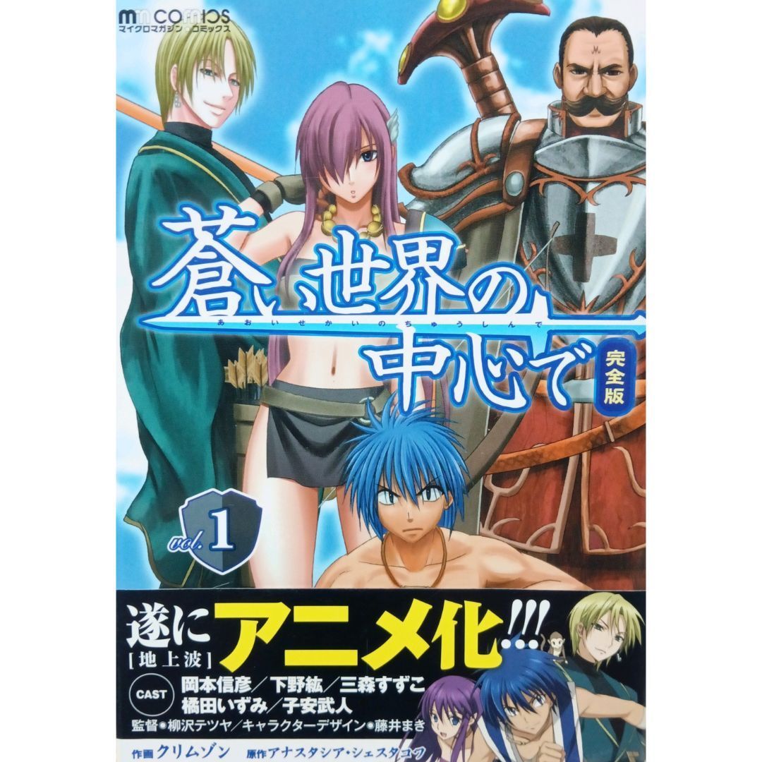 蒼い世界の中心で 完全版 1～10巻 全巻セット 完結 アナスタシア・シェスタコワ クリムゾン マイクロマガジン社 - メルカリ